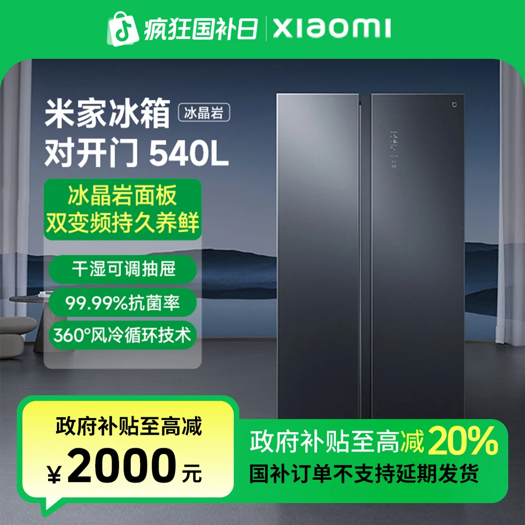 【国家补贴】米家冰箱对开门540L 冰晶岩   BCD-540WGSA