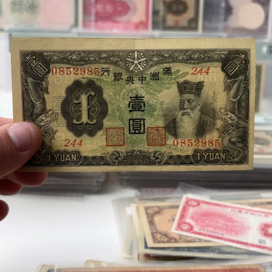 满洲中央银行壹圆孟子0852985……如意号 学府号