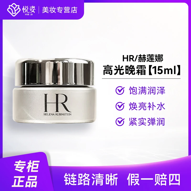 HR/赫莲娜至美琉光恒采赋活晚霜15ml补水修护提拉滋润养修颜