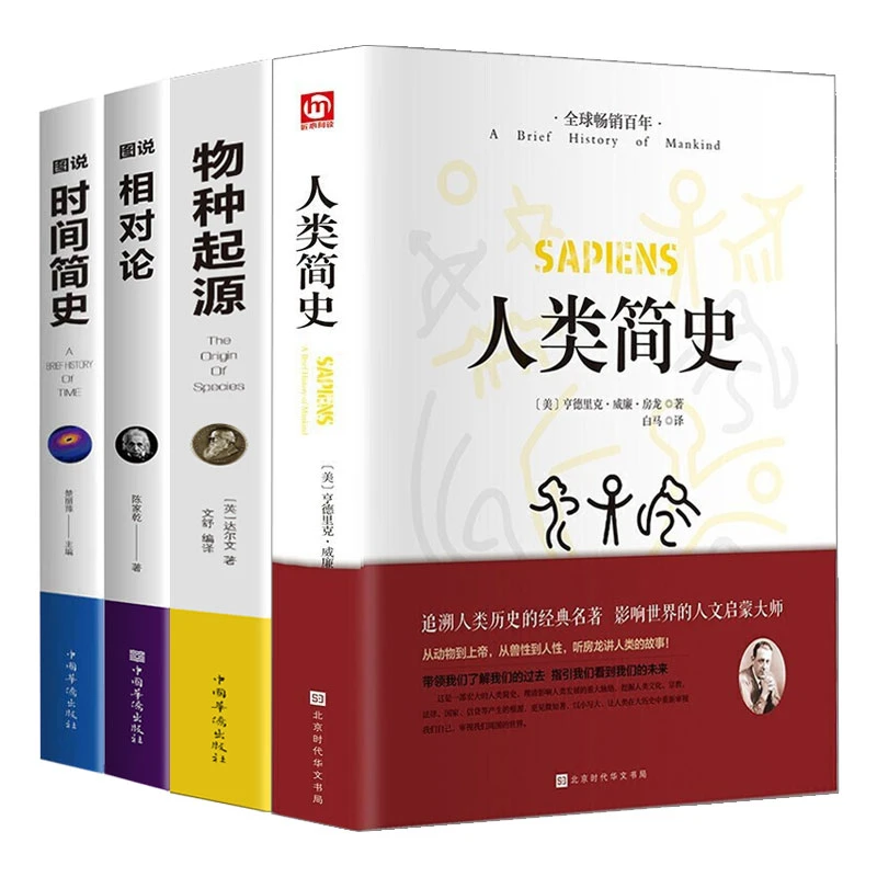 【全4册】匠心阅读-人类简史（精装）+相对论+物种起源+时间简史