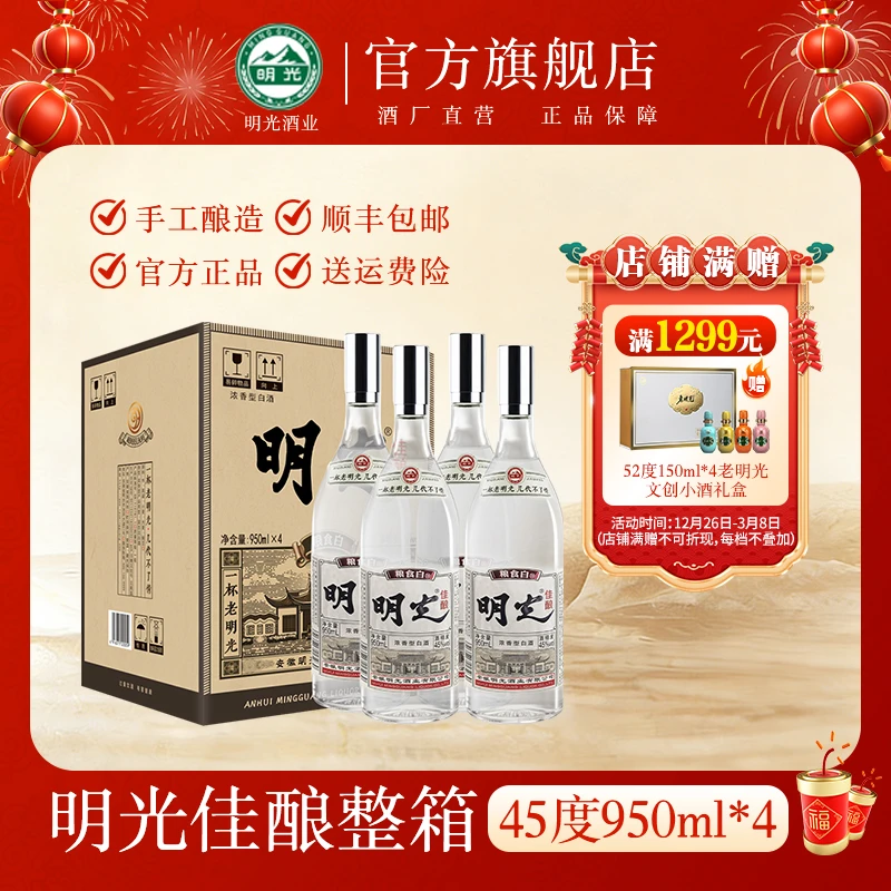 老明光【酒水节】明光佳酿纯粮酿造950ml浓香型白酒45度950ml