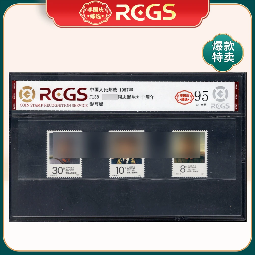 J138 yjy同志诞生九十周年 邮票 李国庆臻选 Z95