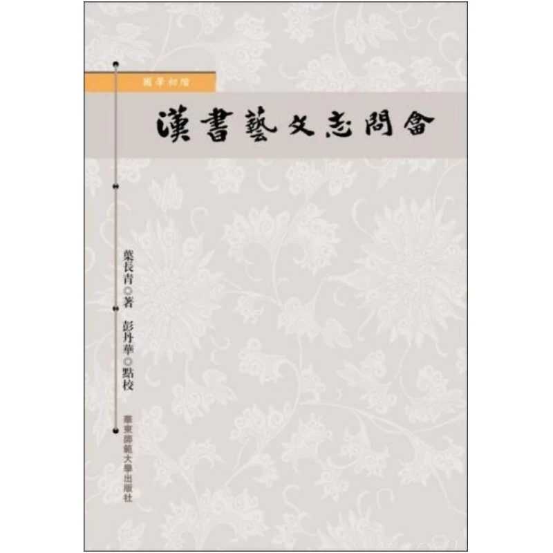 汉书艺文志问答（国学初阶 全一册）