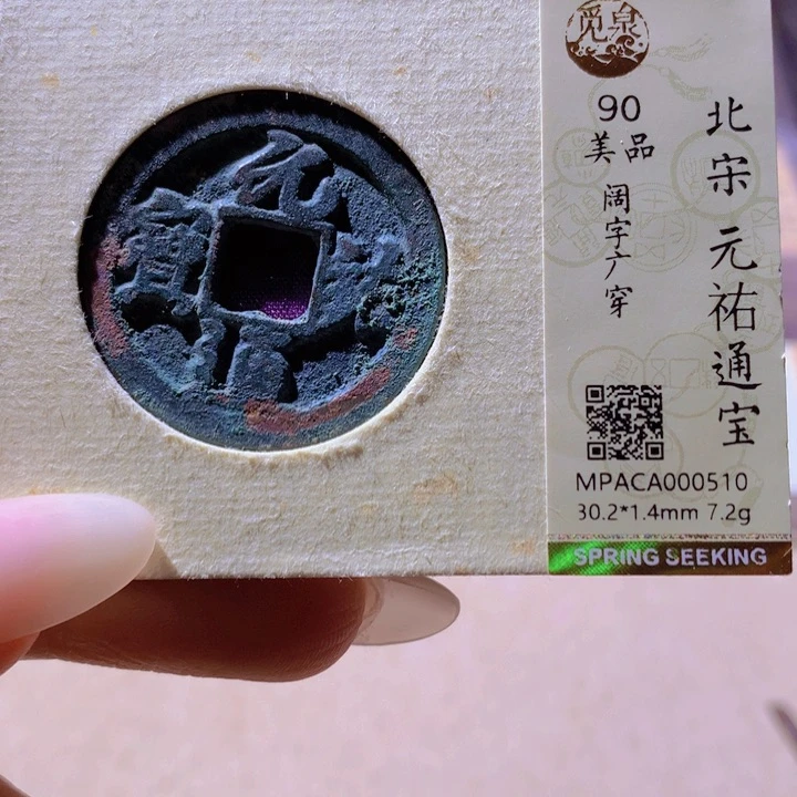 铜觅泉评分90宋钱 天羽鑫