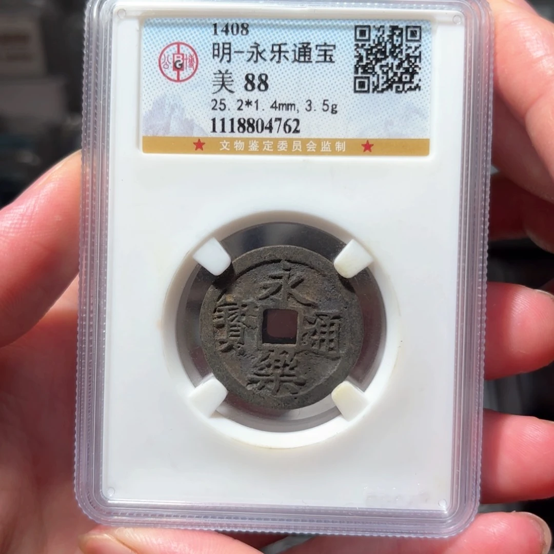 铜1永乐通宝公博88分
