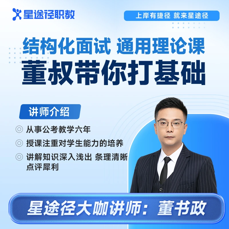 结构化面试通用理论课：董叔带你打基础（网课）