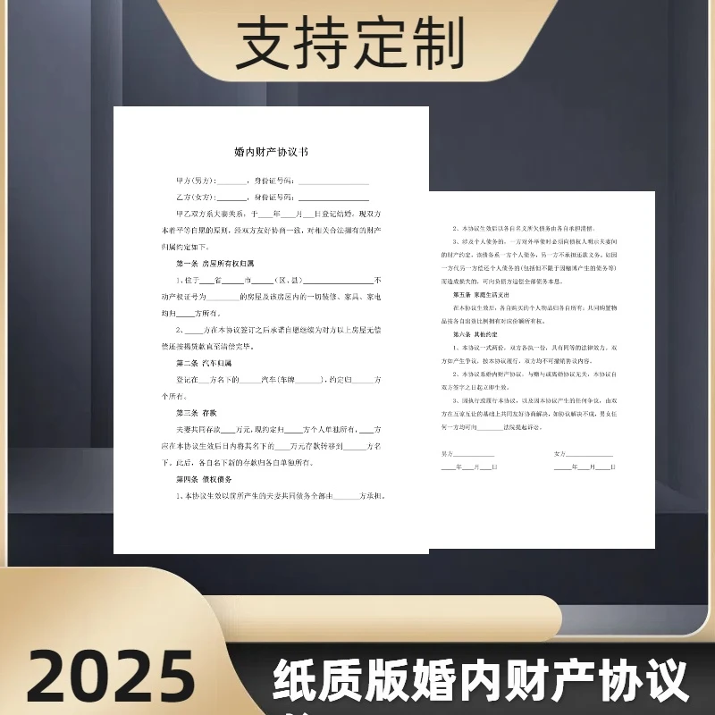2025打印好的婚内财产协议书婚前协议书文本夫妻忠诚协议可订制
