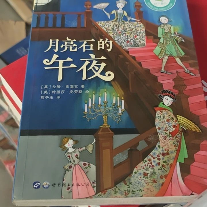 月亮石的午夜塑封库存书全新