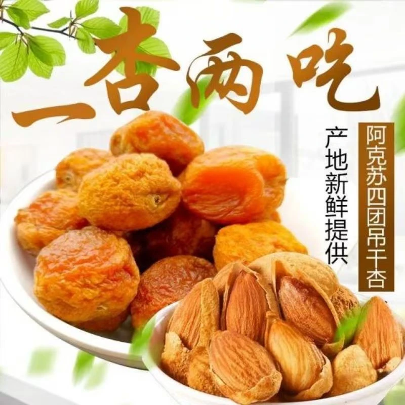 新疆直发自然晾晒杏干香甜好吃肉厚饱满