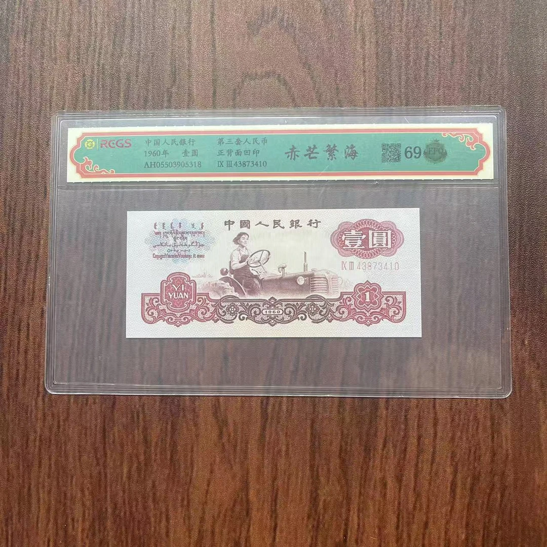 第三套人民币一元赤芒繁海