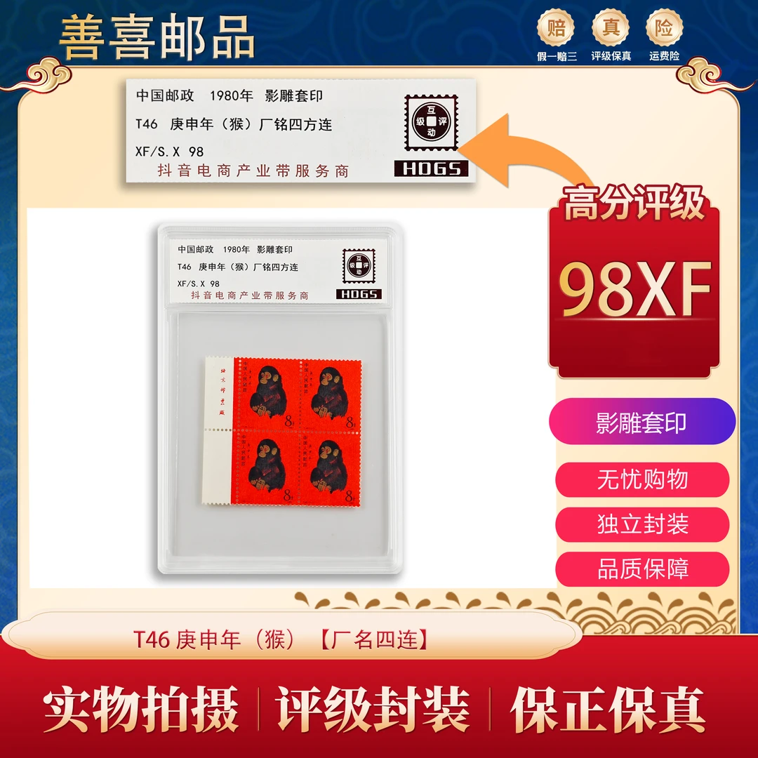 【厂名四连】T46  庚申年（猴）厂铭四方联邮票  互动评级