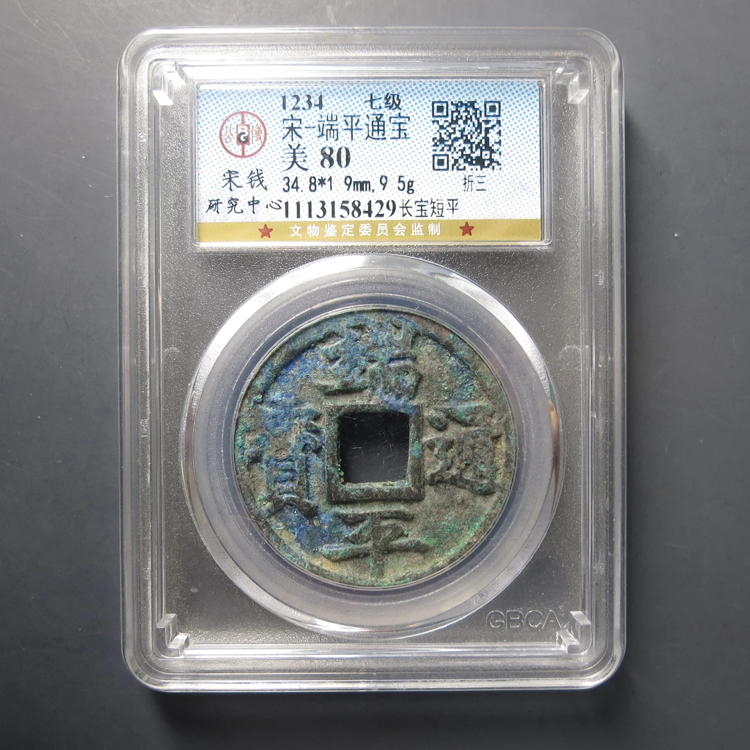 宋研评级美80宋-端平通宝8429