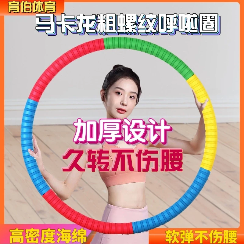 煊嵄马卡龙呼啦圈家用女士收腹胶棉大号呼啦圈运动负重健身专用