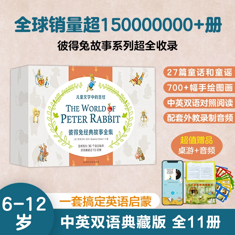 彼得兔经典故事全集(中英文礼盒装全11册)