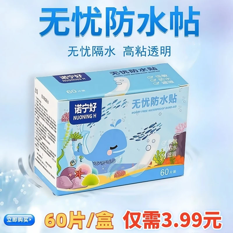 【3·9元60片/盒】无忧防水贴高粘透明隐形便携透气防磨脚洗澡游