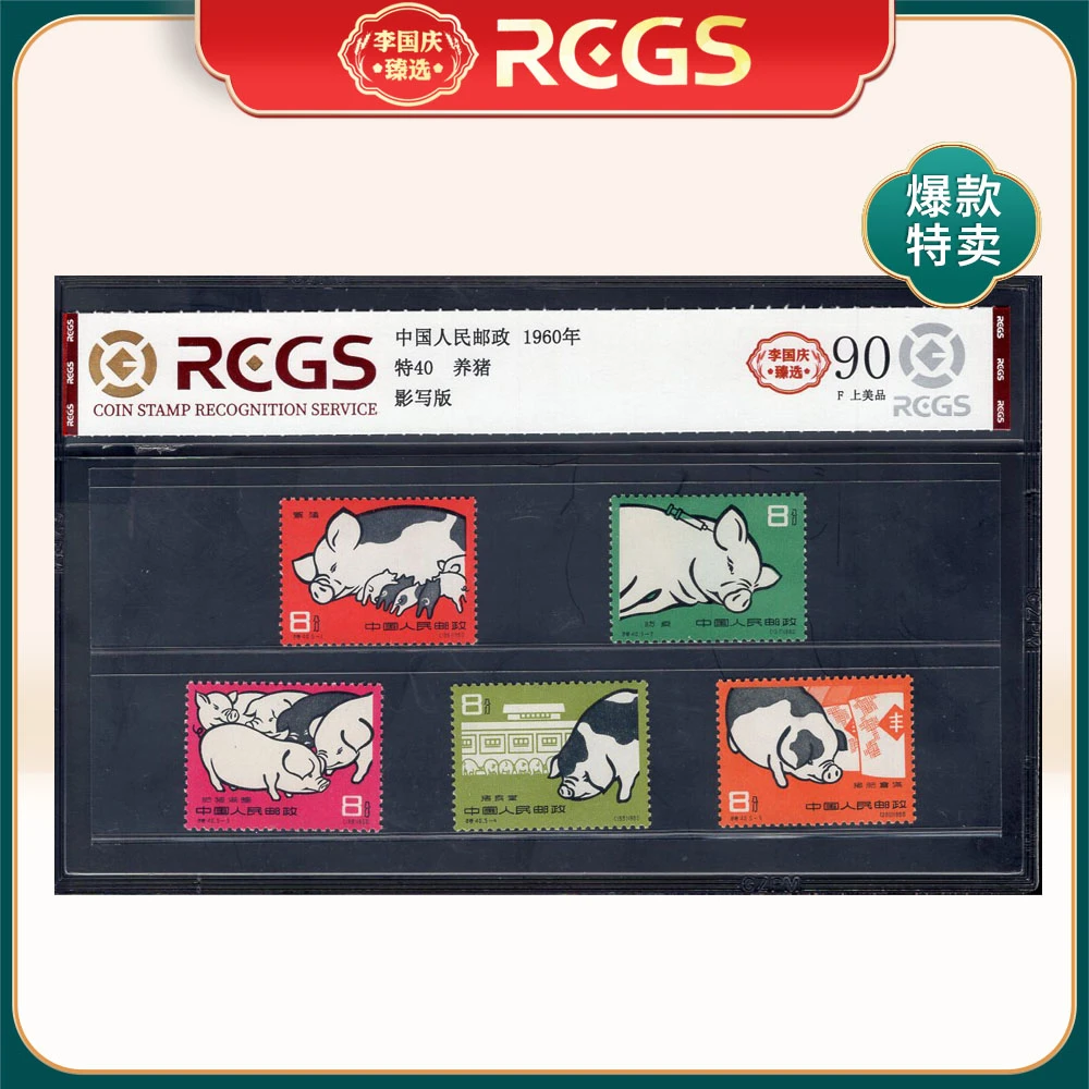 特40 养猪邮票 李国庆臻选 Z90上美品