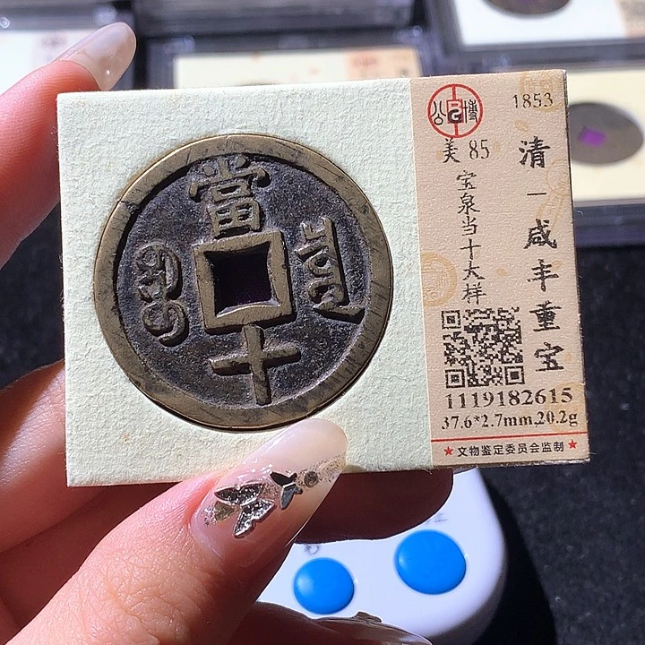 铜夜**梦公博85咸丰 天羽鑫