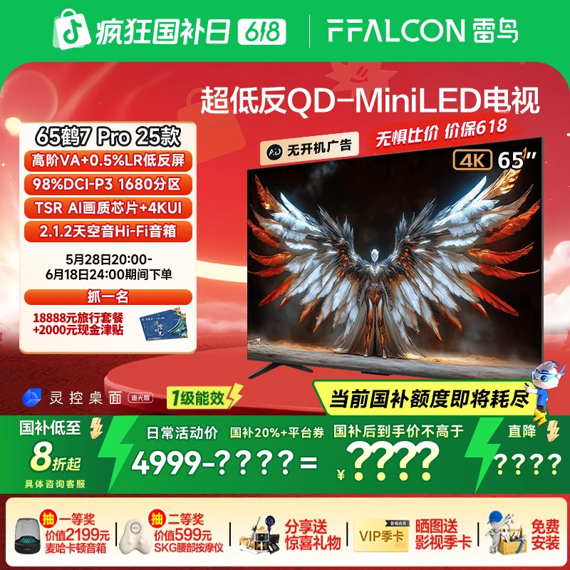 TCL雷鸟 鹤7 PRO 25款 65英寸1680分区QD-MiniLED电视