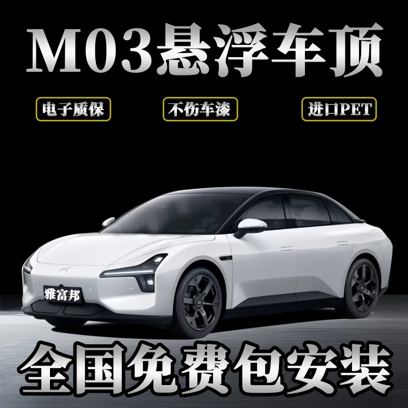 小鹏M03悬浮车顶全国包安装 高级亮黑汽车膜 小鹏必备用品 悬浮顶