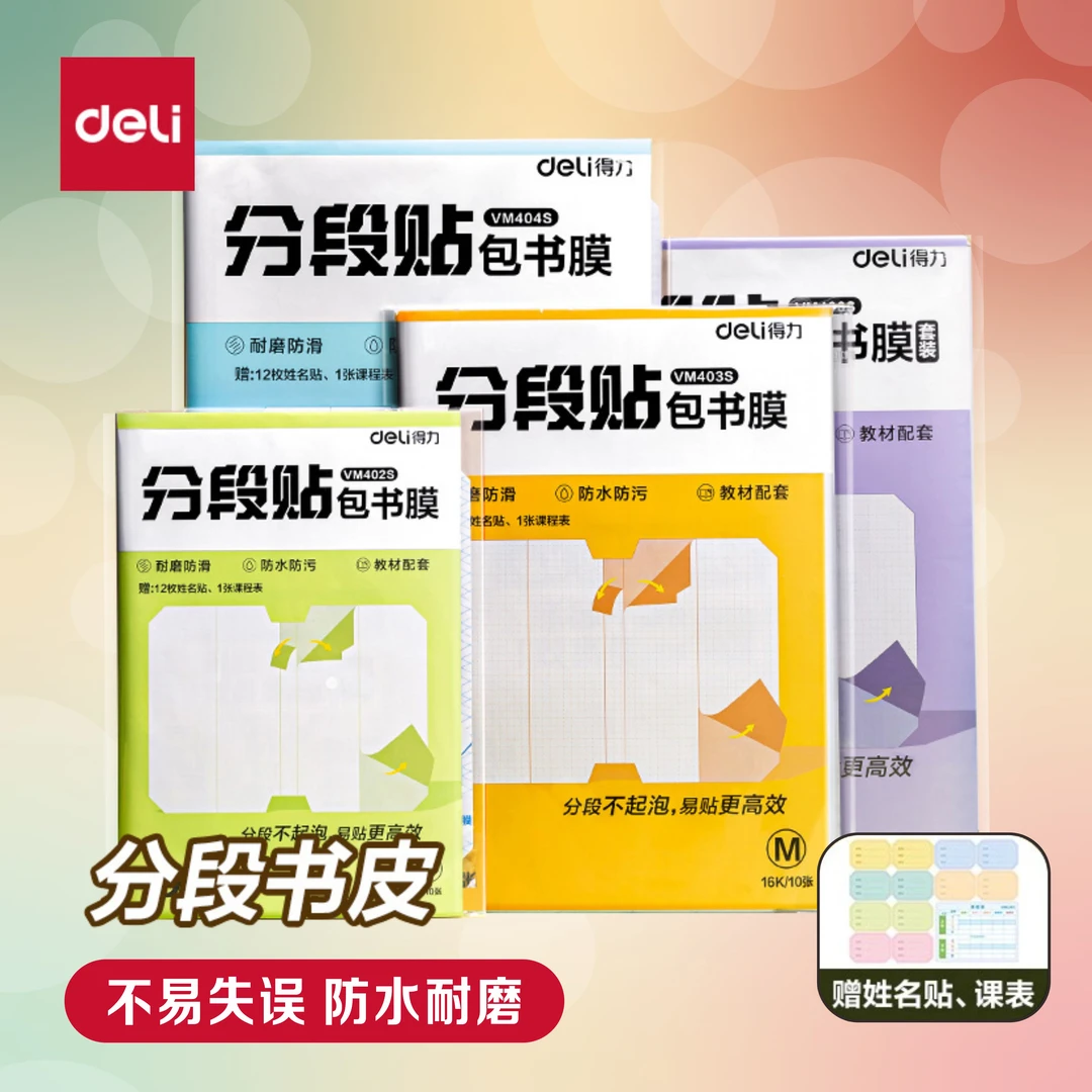 得力纽赛分段式书膜中小学同步自粘包书皮小学开学书本透明包书衣