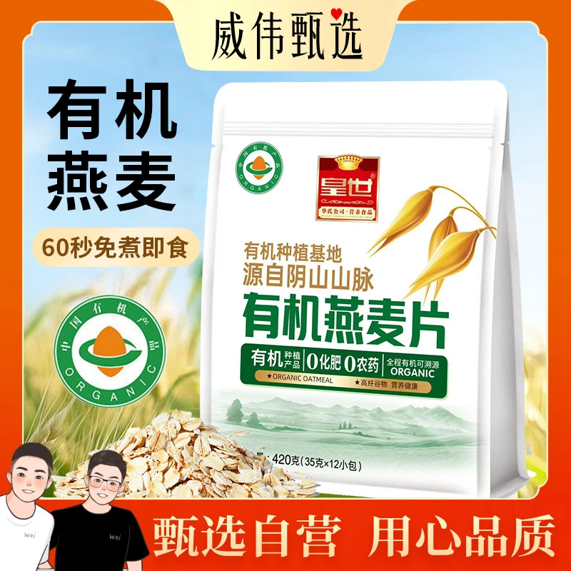 甄选自营｜威伟甄选高端有机燕麦片420g 免煮即食 软糯拉丝0添加剂