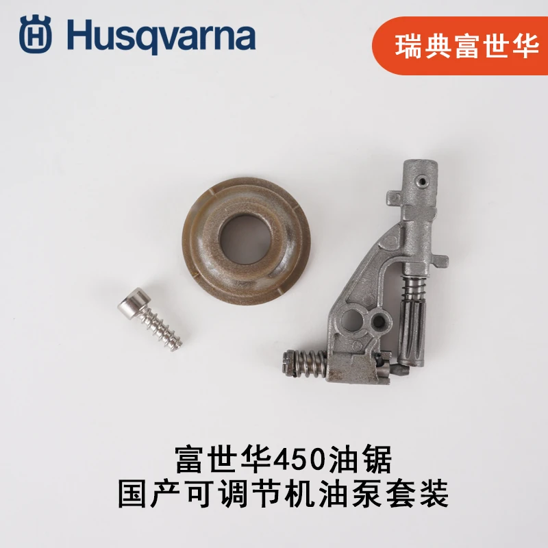 最新款富世华450油锯可调节机油泵涡轮套装