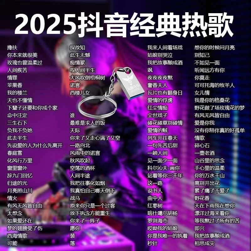 2025网络热门歌曲无损高音质优盘最新款抖音流行网红新歌车载u盘