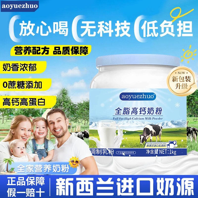 aoyuezhuo新西兰进口脱脂高钙乳粉中学生补充营养牛乳粉全脂奶粉