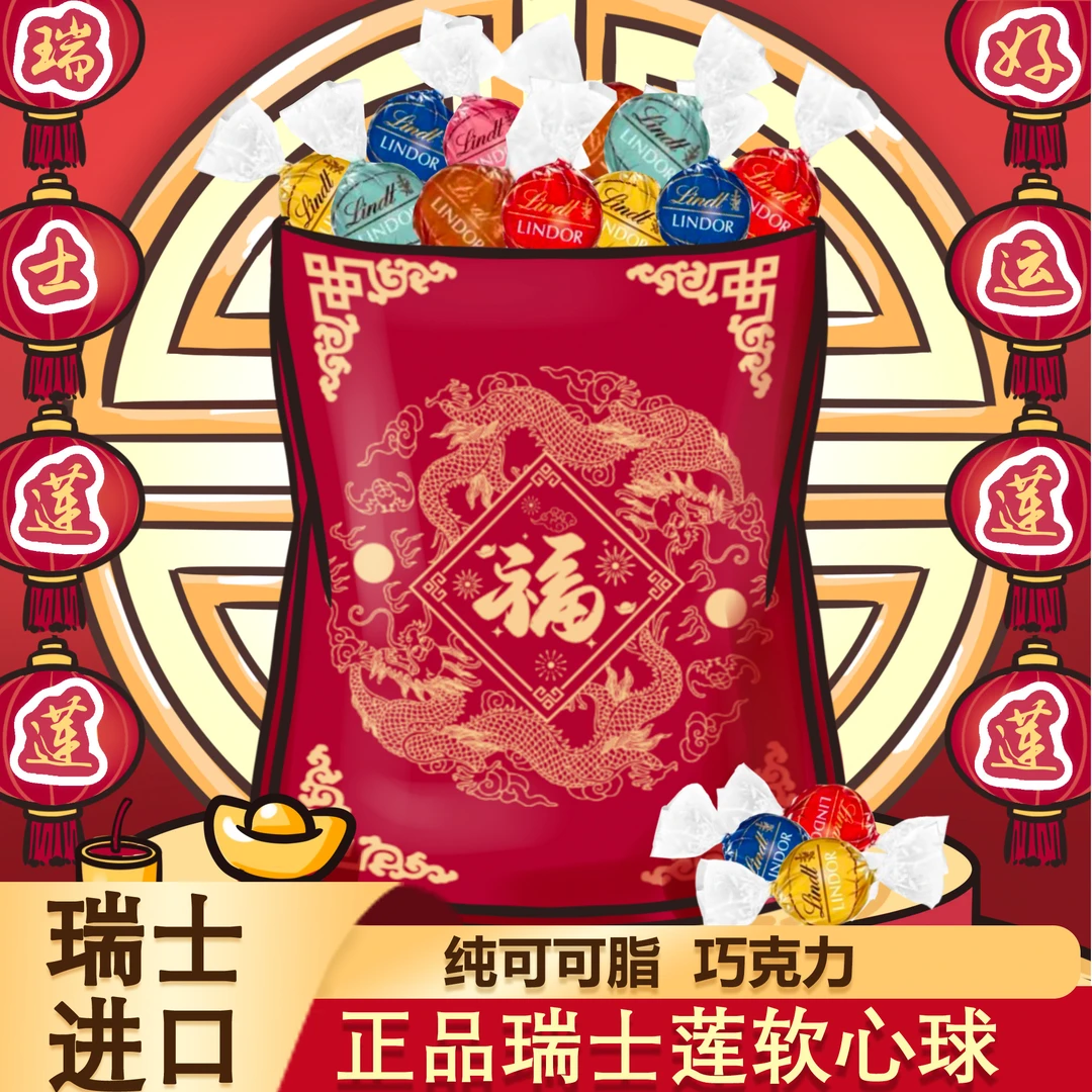 【新年限定款】Lindt瑞士进口瑞士莲软心巧克力混合6种口味700克DIY