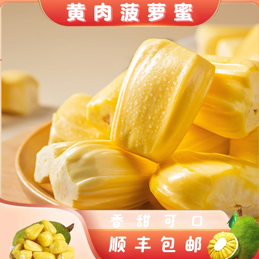 越南进口菠萝蜜树熟整果干苞脆甜顺丰包邮【黄肉菠萝蜜】
