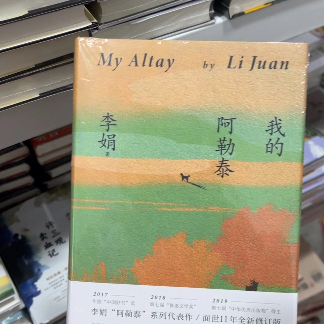 我的阿勒泰精装一个