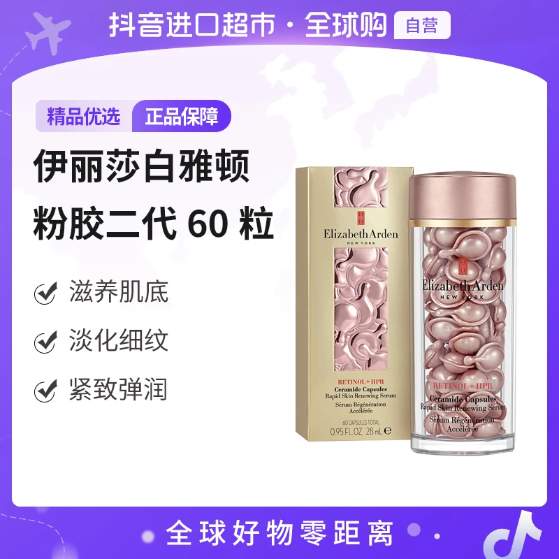 【自营】伊丽莎白雅顿 时空焕活多效胶囊精华 粉胶胶囊60粒 二代