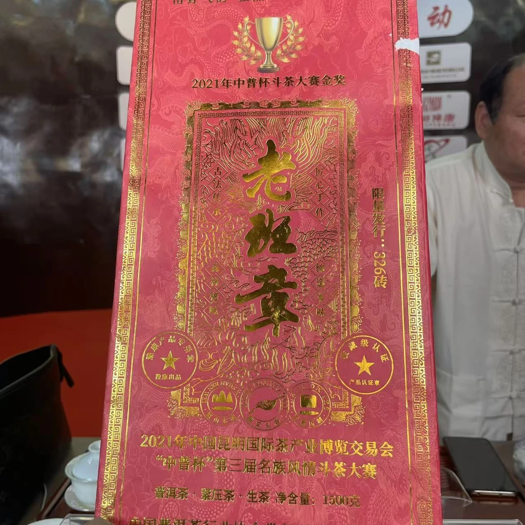 2013年 老班章 中普杯金奖  普洱生茶 砖茶1500g