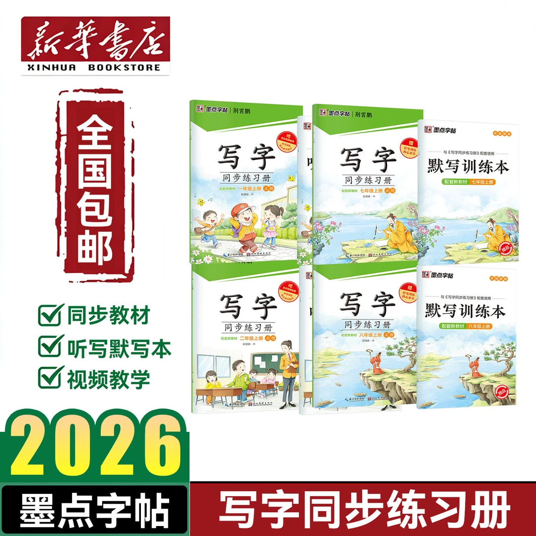 【新华书店】全小学初中高中写字语文同步练习册 墨点字帖上册