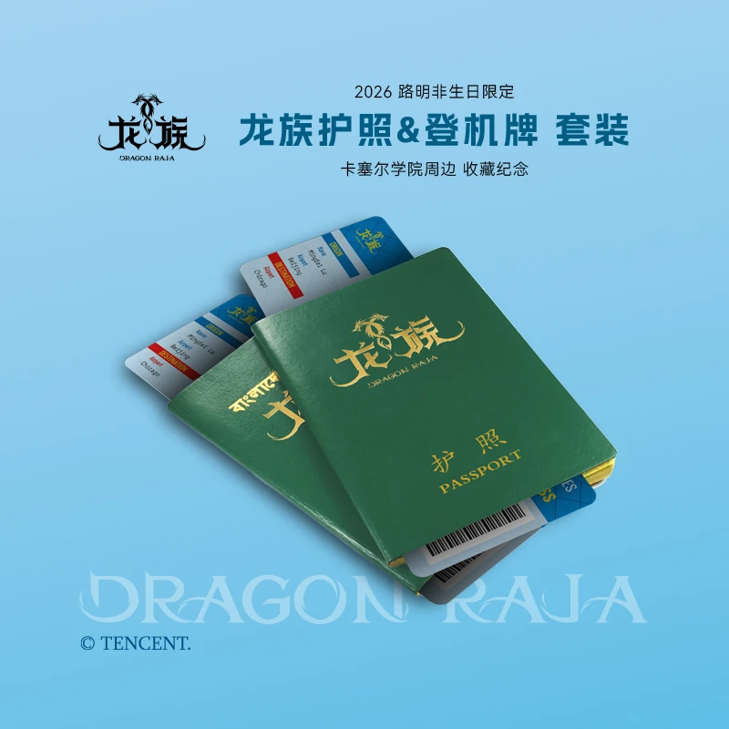 龙族护照登机牌套装 路明非生日限定