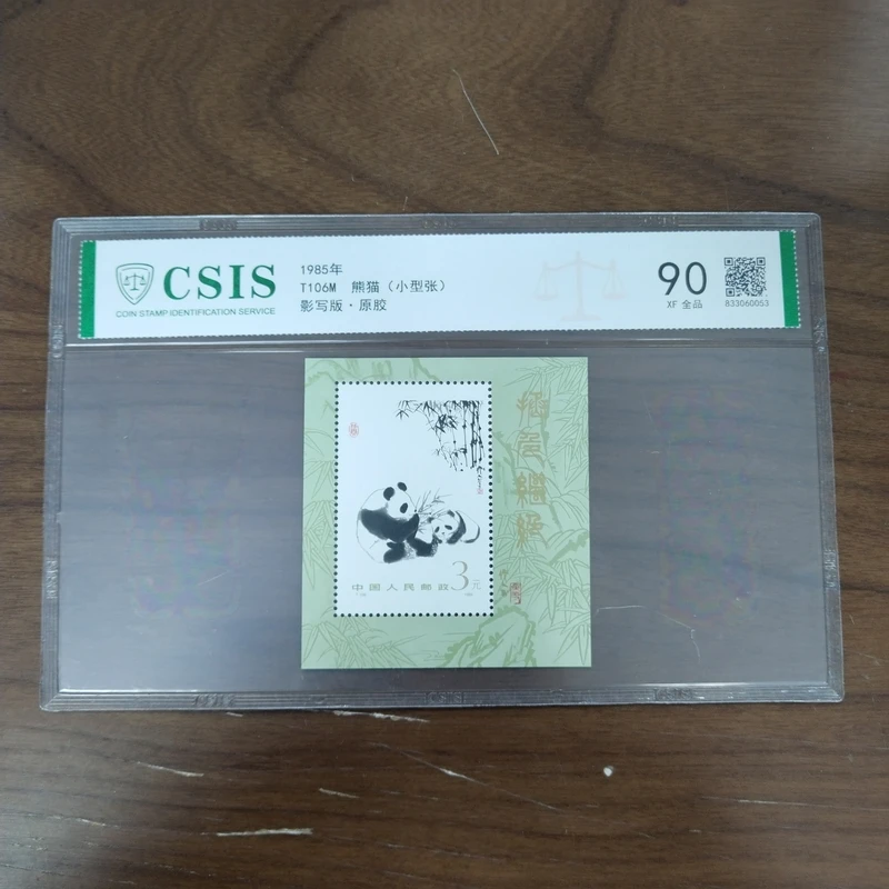 1985年T106M熊猫(小型张)【信泰评级】片材原胶全品90