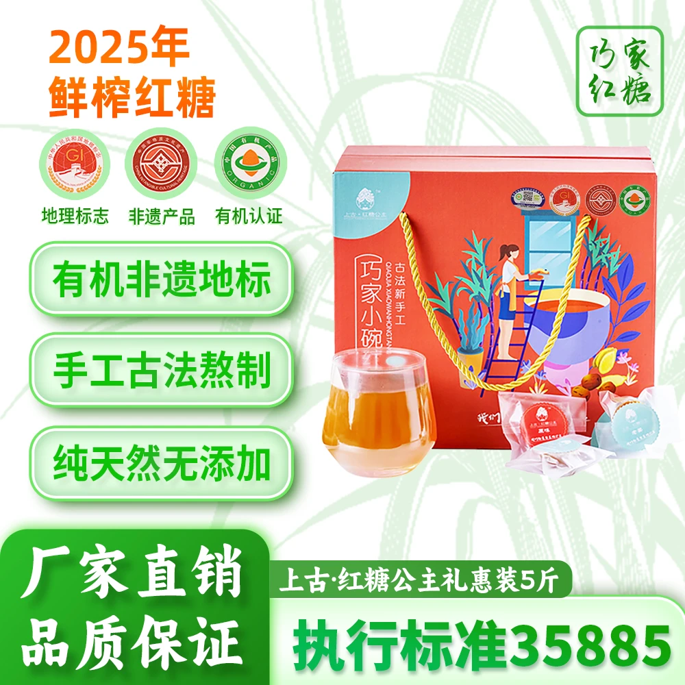 公主美丽礼惠系列巧家小碗红糖古法熬制2500g节日送礼