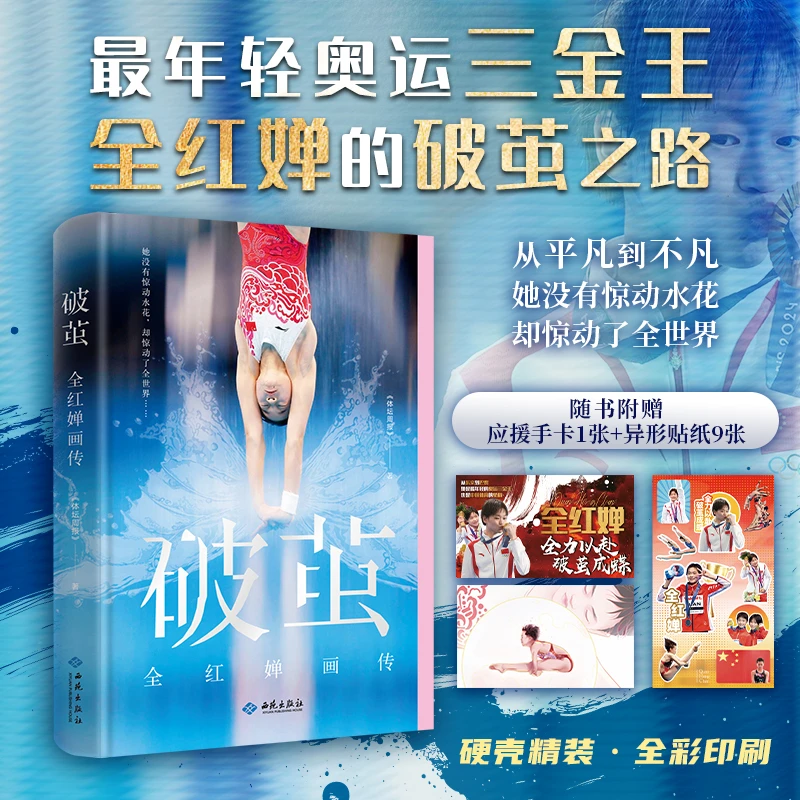 【新华正版】 破茧 全红婵画传 西苑出版社有限公司 体坛周报 著