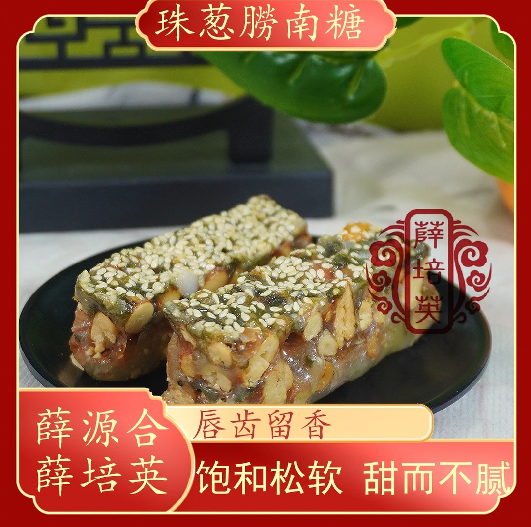 【珠葱朥南糖】潮汕特产珠葱朥南糖花生南糖手工小吃特产传统零食