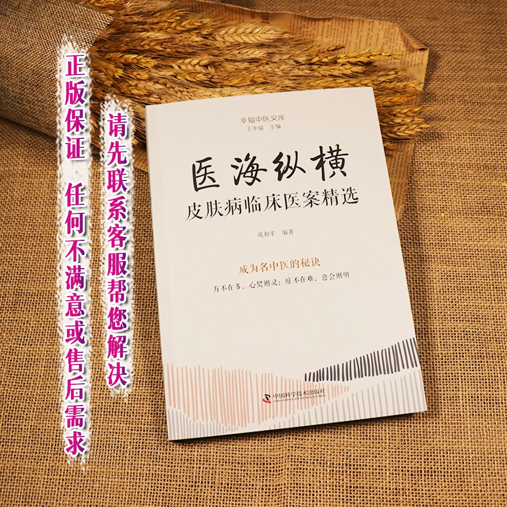 ZGKJ医海纵横 皮肤病临床医案精选 王幸福主编 幸福中医文库丛书