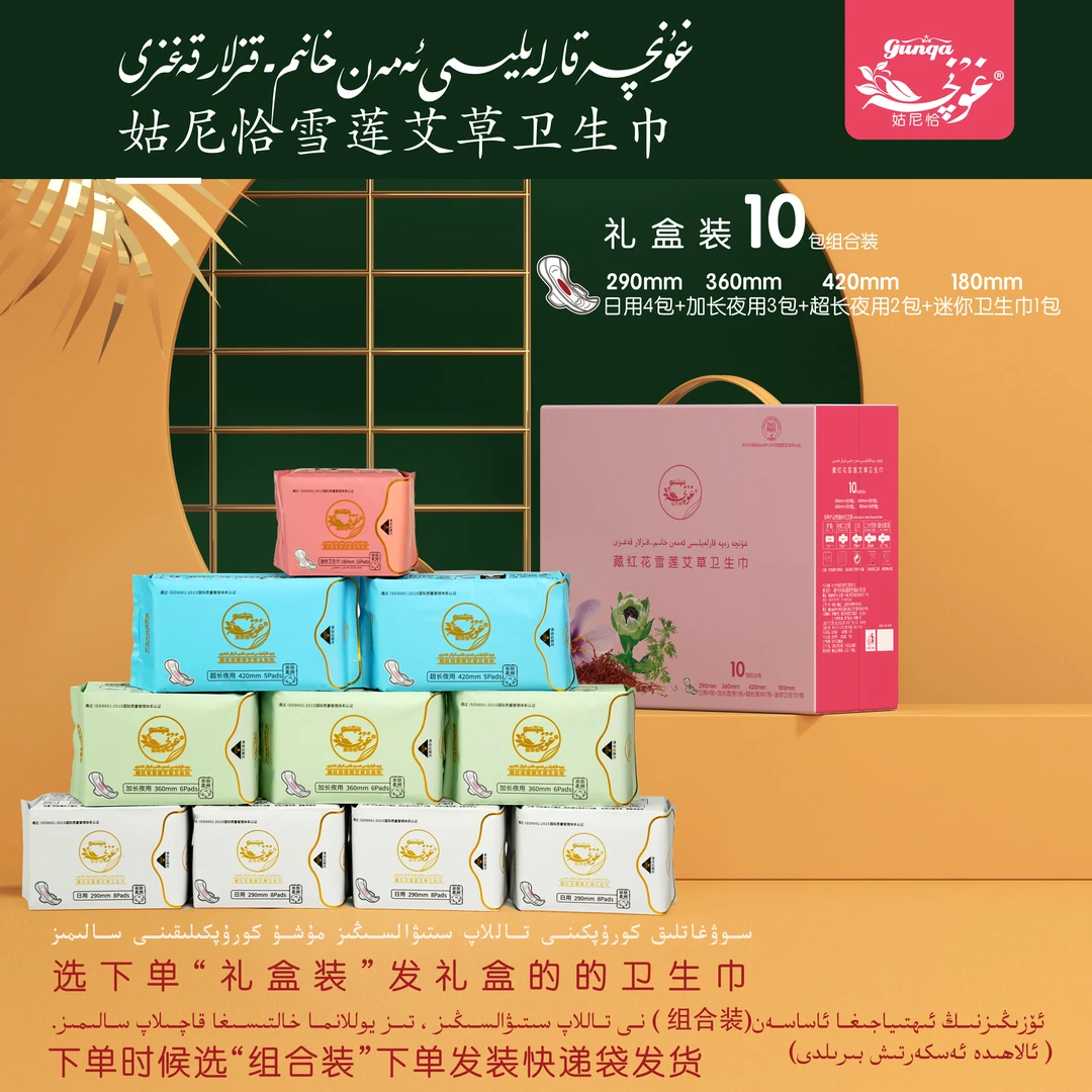 gunqa/姑尼恰12包 雪莲艾草系列礼盒装 组合装超薄透气日夜用批发