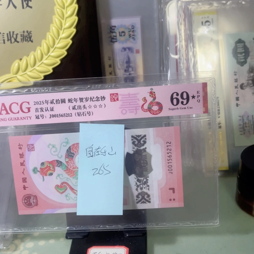 自**山爱藏评级69分黑星蛇钞钻石号