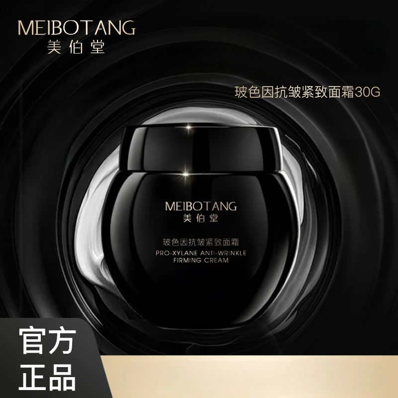 【莹莹宠粉】MEIBOTANG美伯堂玻色因抗皱紧致面霜（小样试用1瓶）