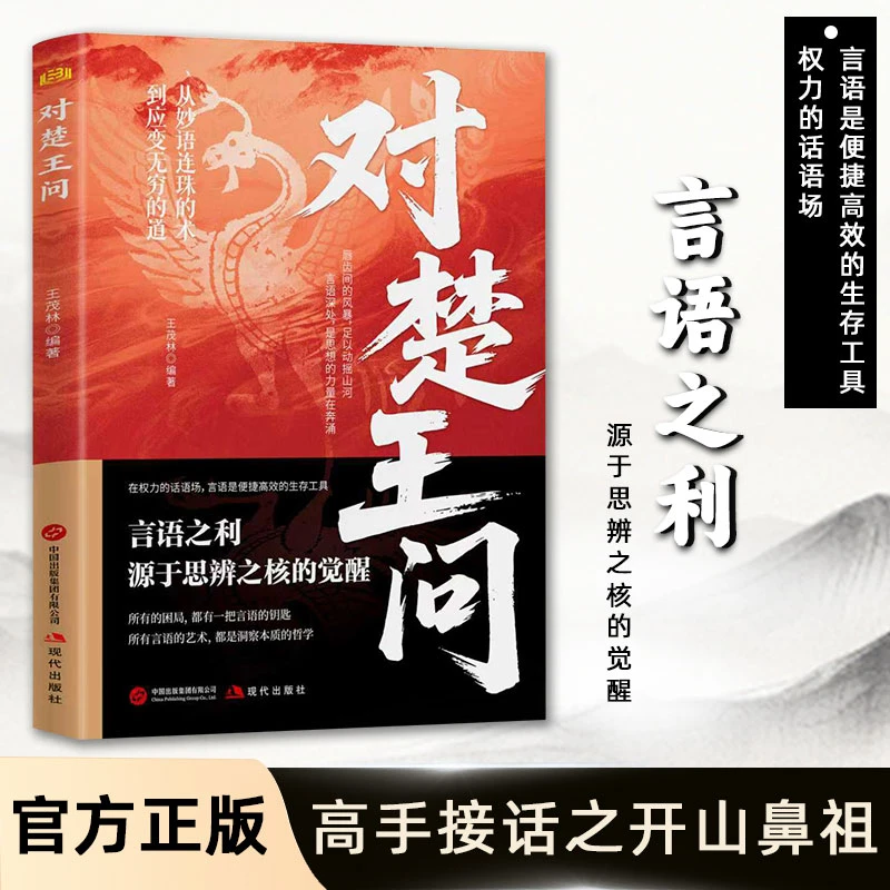 对楚王问 破局思维困境重塑思辨体系 古今智慧心理博弈沟通的艺术