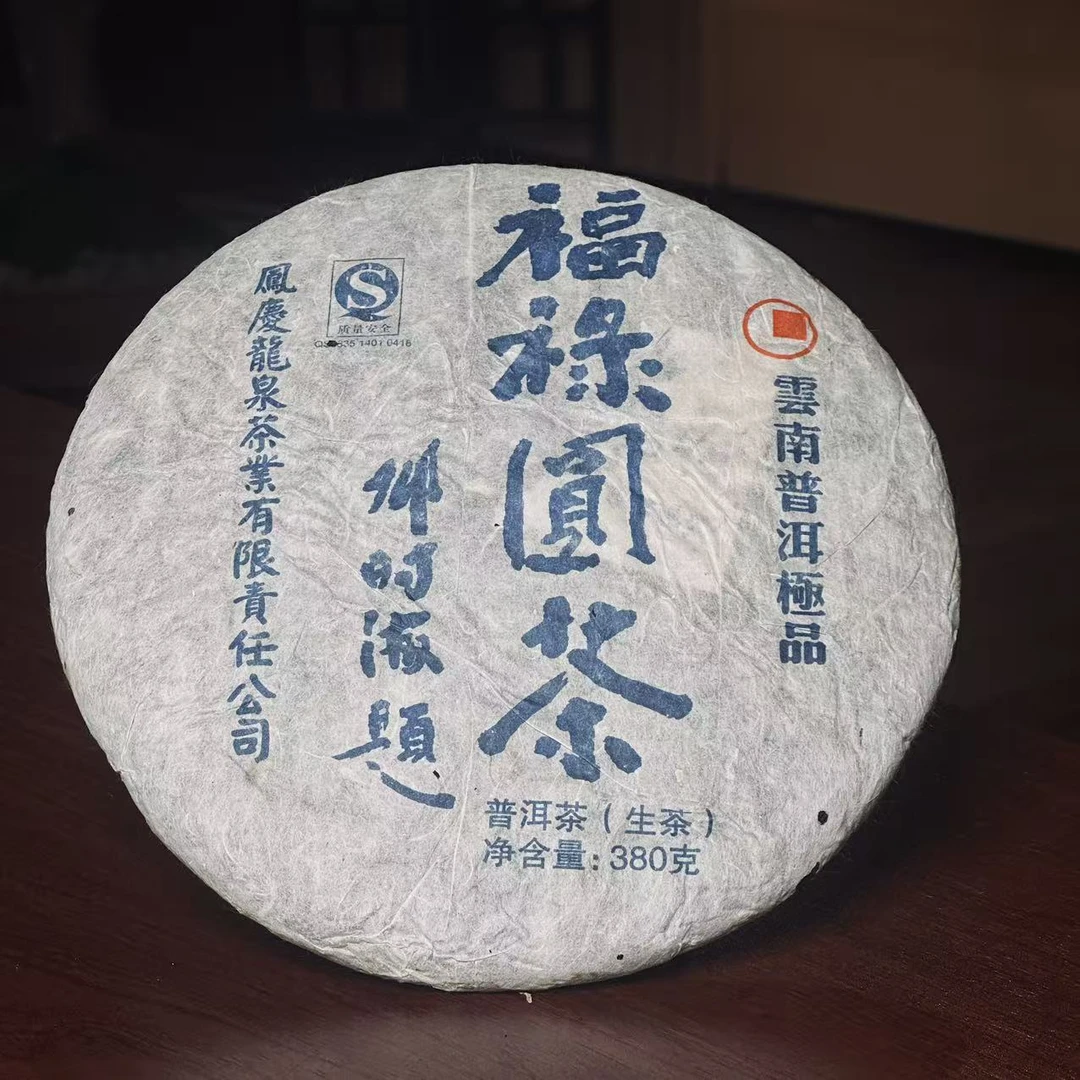 [学茶严选]2007 年福禄圆 饼茶（普洱生茶）-龙泉