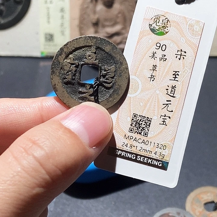铜觅泉评级90分宋钱 董心