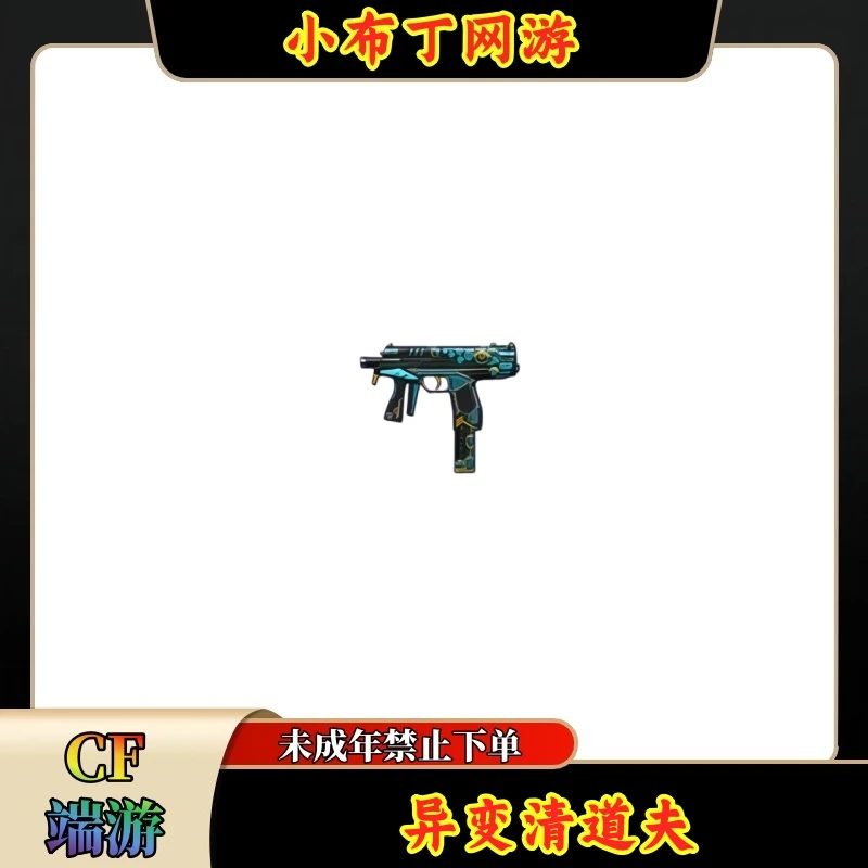 【异变清道夫】CF穿越火线端游商品【未成年禁止下单】