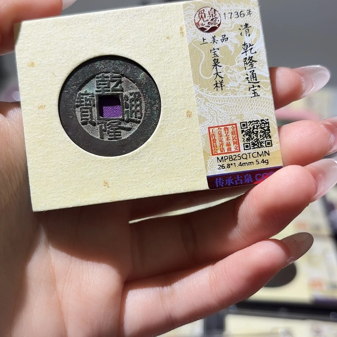 看***.铜小莲精选，钱隆大样