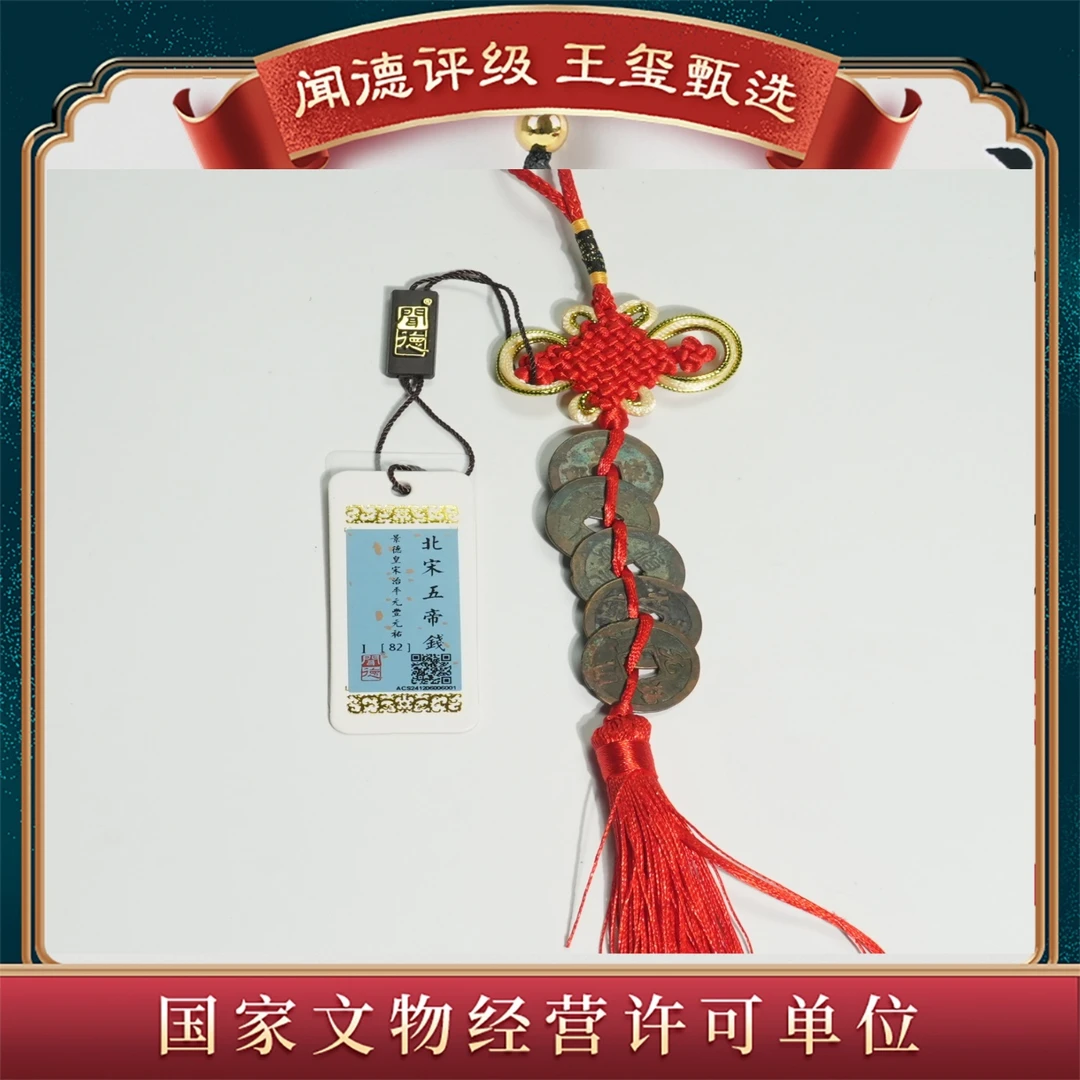 北宋五帝钱挂饰 82分【王玺甄选】 -一样
