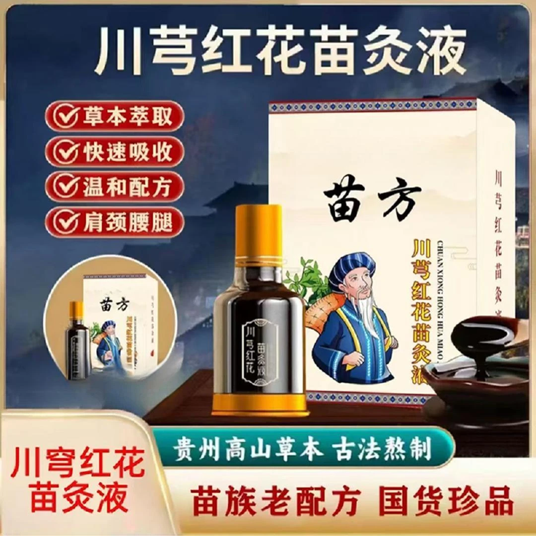 【官方正品】苗灸液肩颈腰腿膝背全身关节舒缓精油B